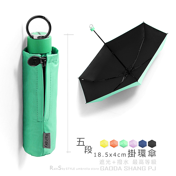 【RainSky】五折式口袋傘_掛環傘 /遮光+撥水雙效/抗UV傘超短傘黑膠傘雨傘洋傘折疊傘陽傘防曬傘