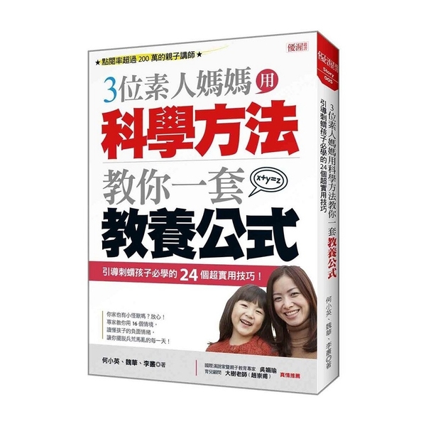 三位素人媽媽用科學方法教你一套教養公式(引導刺蝟孩子必學的24個超實用技巧) | 拾書所