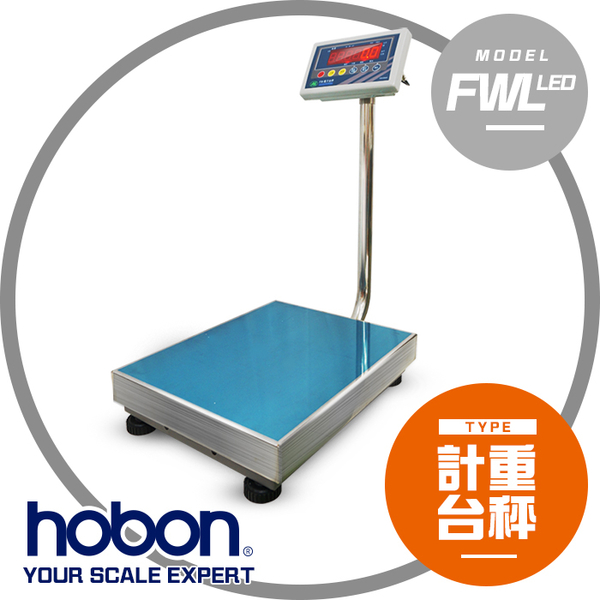 【hobon 電子秤】FW-LED系列計重台秤 中台面 40X50 CM-(M)