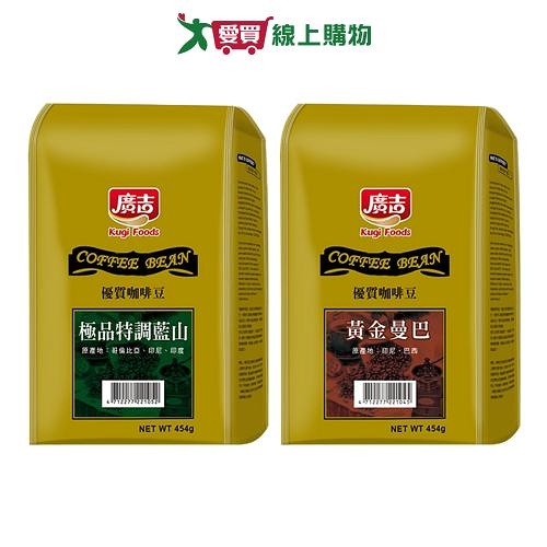 廣吉優質咖啡豆系列(特調藍山/黃金曼巴)(454G/包)【愛買】