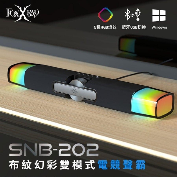 FOXXRAY FXR-SNB-202 布紋幻彩雙模式電競聲霸