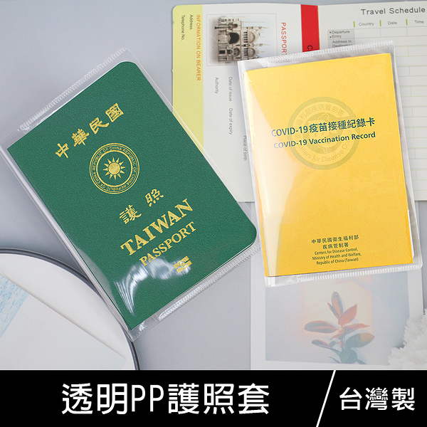 珠友 NA-20159 透明PP護照套/護照保護套/過海關免取出/疫苗接種卡套出國必備