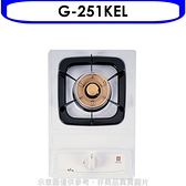 櫻花【G-251KEL】單口檯面爐(與G-251K/G-251KE同款)瓦斯爐桶裝瓦斯(含標準安裝)