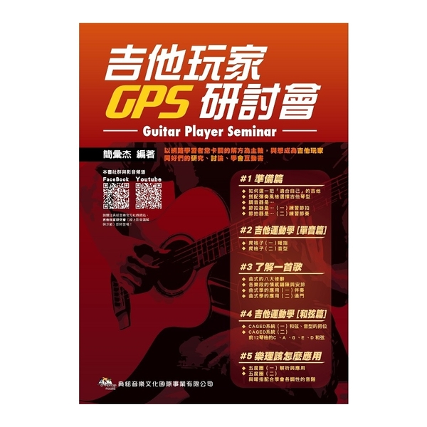 吉他玩家研討會Guitar Player Seminar | 拾書所