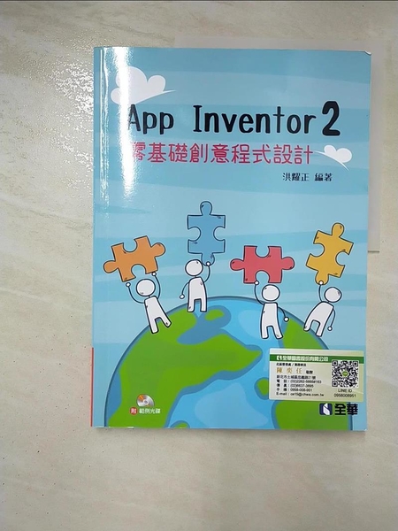 【書寶二手書T4／電腦_ET5】App Inventor 2 : 零基礎創意程式設計_洪耀正編