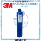 【3M】AP903專用主體濾心【AP917HD｜3M授權經銷】