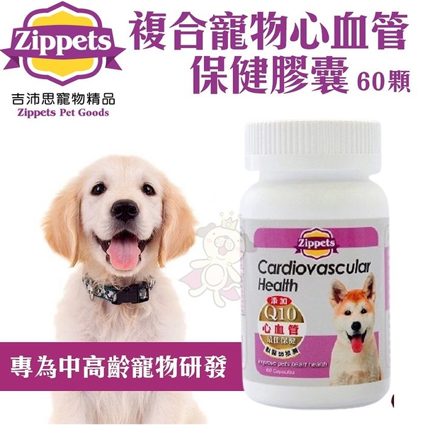 Zippets吉沛思 複合寵物心血管保健膠囊60顆 專為中高齡寵物研發 犬營養品『寵喵樂旗艦店』