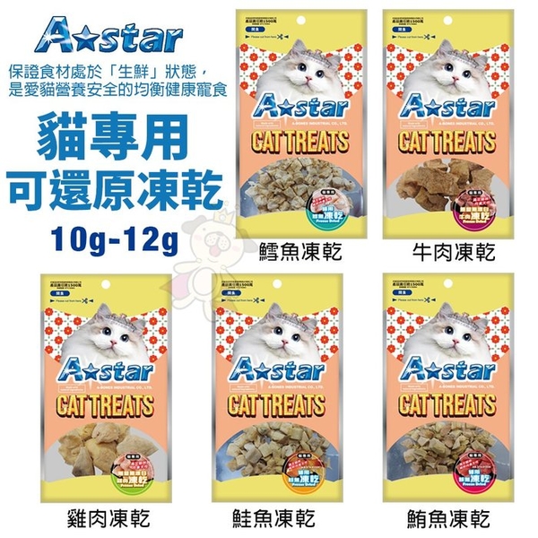 A-Star 貓專用可還原凍乾10g-12g 小魚塊 貓凍乾 寵物零食 貓零食『寵喵樂旗艦店』