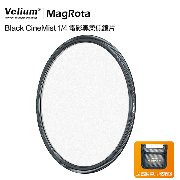 Velium 銳麗瓏 MagRota Black CineMist 1/4 電影黑柔焦鏡片 磁旋濾鏡系統 動態錄影 附贈磁旋單片收納包