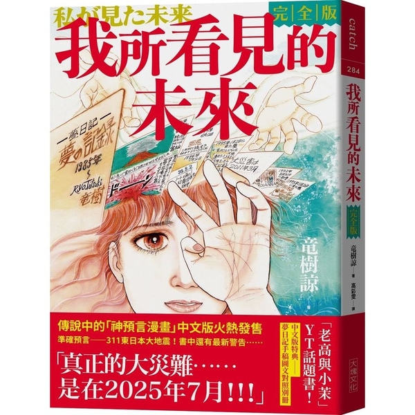 我所看見的未來(完全版)(竜樹諒預言漫畫集) | 拾書所