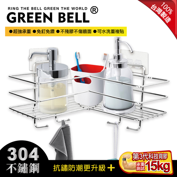 GREEN BELL綠貝 台灣製無痕304精工不鏽鋼L型轉角置物架(2款貼片可選) 無痕收納 無痕貼