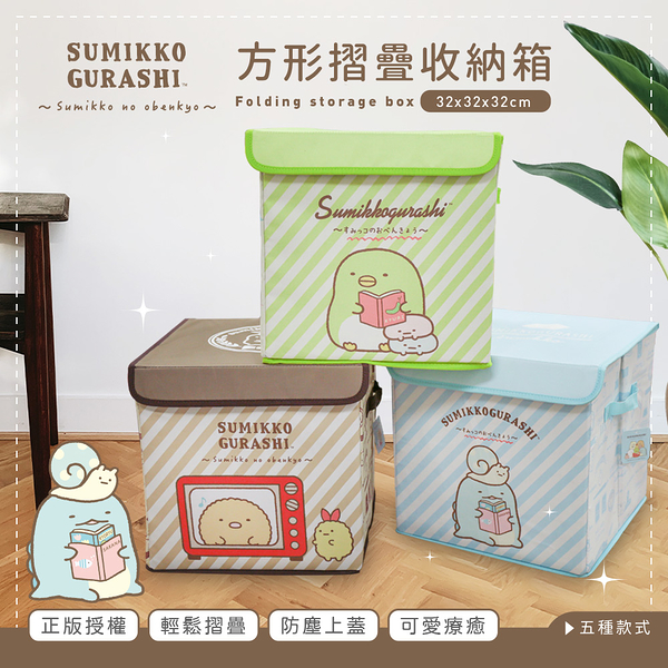 Sumikko Gurashi 角落生物 方形摺疊收納箱 置物箱 角落小夥伴/貓/白熊/企鵝?/炸豬排