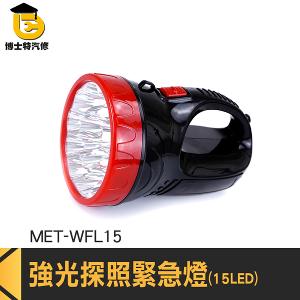 博士特汽修 照明燈 手電筒 LED燈 手提燈 夜遊探險 夜晚勘查 MET-WFL15 肩揹燈