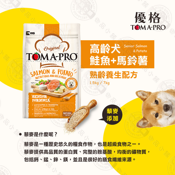 送贈品》優格TOMA-PRO 成幼犬/熟齡犬 1.5kg 經典寵物食譜 狗飼 養生 鮭魚 馬鈴薯 藜麥 product thumbnail 4