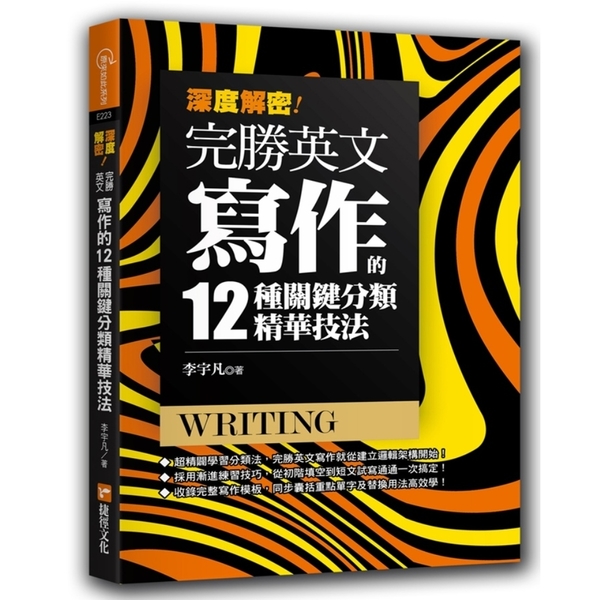 深度解密完勝英文寫作的十二種關鍵分類精華技法