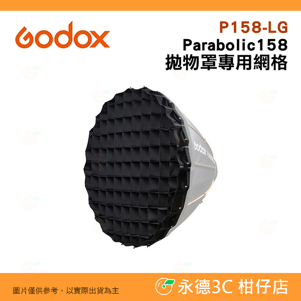 Godox 神牛 P158-LG Parabolic158 拋物罩專用網格 公司貨 網格 蜂巢罩 棚燈 攝影燈 閃光燈