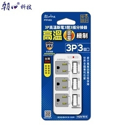 【朝日科技】 PTP-R53 3P高溫斷電3開3插分接器15A