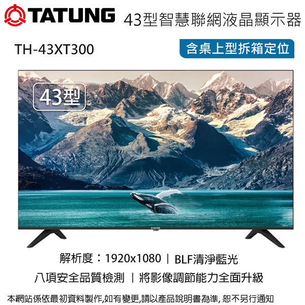 TATUNG大同43型 2K智慧聯網液晶顯示器/無視訊盒 TH-43XT300~含桌上型拆箱定位+舊機回收