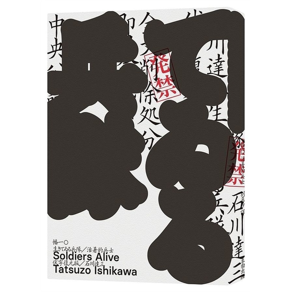 活著的兵士 一部動搖國家尊嚴的事件級小說 半藤一利譽為 夢幻名作 之人性墮落寫真 Yahoo奇摩超級商城