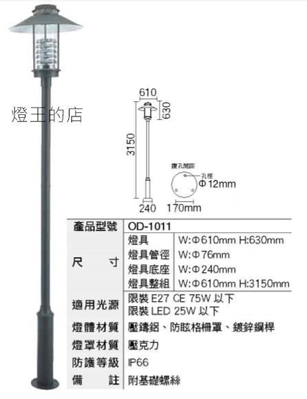 【燈王的店】舞光 工程燈 戶外庭園燈 公園燈 路燈 OD-1011 大型燈具不適用免運活動 運費需另計