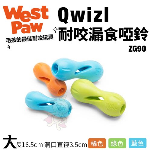 美國 West Paw Qwizl耐咬漏食啞鈴(大)ZG90 環保材質 可咬取 浮水 拋擲 狗玩具
