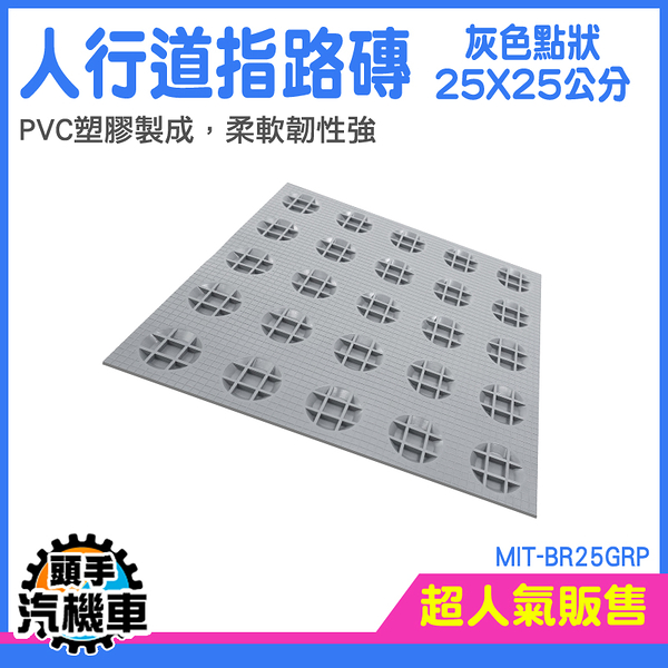 頭手汽機車人行道磚 塑膠地磚 地貼 MIT-BR25GRP 導盲磚 止滑 警示 無障礙環境 導盲磚 導引磚 引導磚