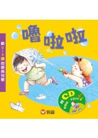 嚕啦啦：給0~3歲的經典兒歌(附光碟) | 拾書所