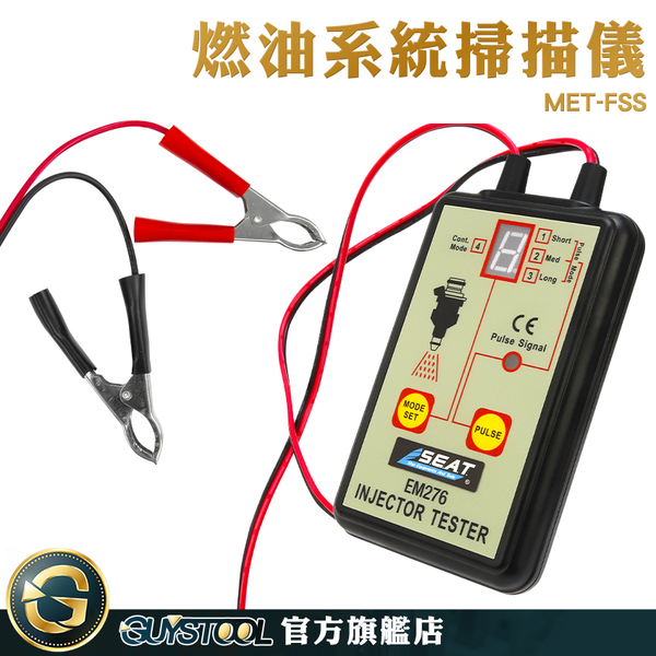 GUYSTOOL 噴油嘴檢測儀 噴嘴維修 噴油嘴測試 MET-FSS 噴油嘴清洗 清洗 脈衝噴射發動 噴油嘴驅動診斷