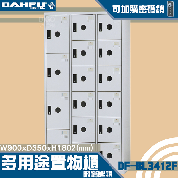 【 台灣製造-大富】DF-BL3412F多用途置物櫃 附鑰匙鎖(可換購密碼鎖)衣櫃 收納置物櫃子
