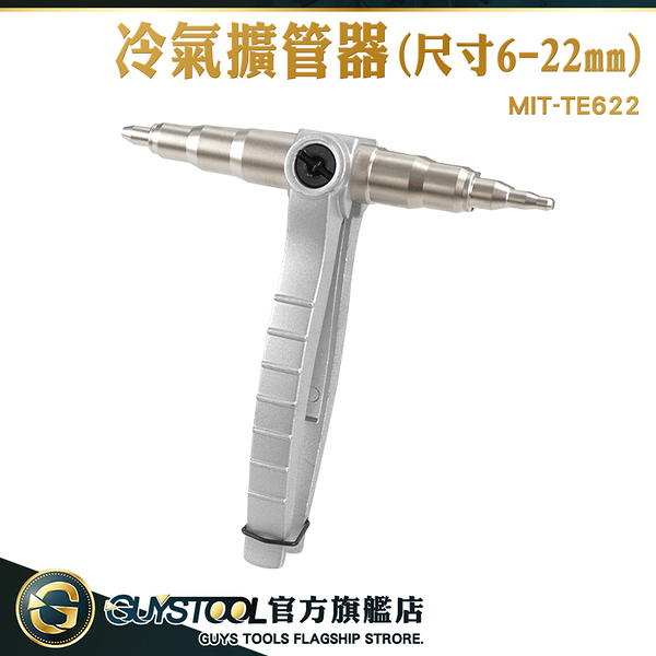 GUYSTOOL 銅管漲管器 擴口器 擴管棒 冷氣擴管器 冷氣管擴管器 銅管接頭 MIT-TE622 漲管器 銅管擴管器