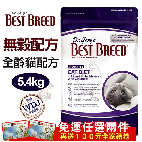 [免運任兩件送全家禮卷]BEST BREED貝斯比低敏無榖 全齡貓配方5.4kg美國WDJ推薦主食 貓糧