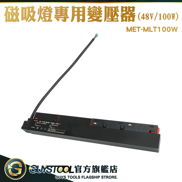 磁吸軌道電源 無主燈電源 變壓器 48V/100W 燈具 電源變壓器 磁吸變壓器 MET-MLT100W 磁吸軌道配件 product thumbnail 2