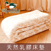 【Jenny Silk名床】ROYAL DUCK．純天然乳膠床墊．厚度4cm．標準單人．馬來西亞進口