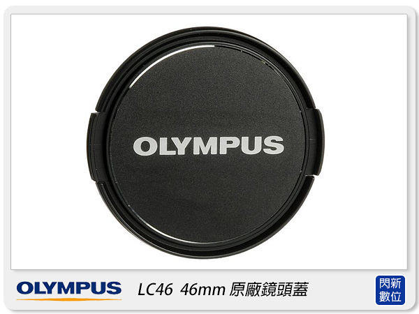 Olympus LC-46 原廠鏡頭蓋 46mm(M.ZD 12MM F2.0,17mm F1.8,60MM F2.8 鏡頭用)LC46