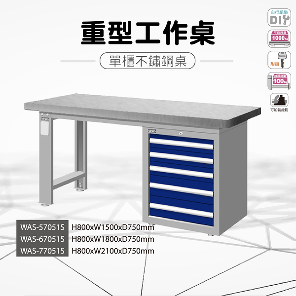 天鋼 WAS-57051S《重量型工作桌》單櫃型 不鏽鋼桌板 W1500 修理廠 工作室 工具桌
