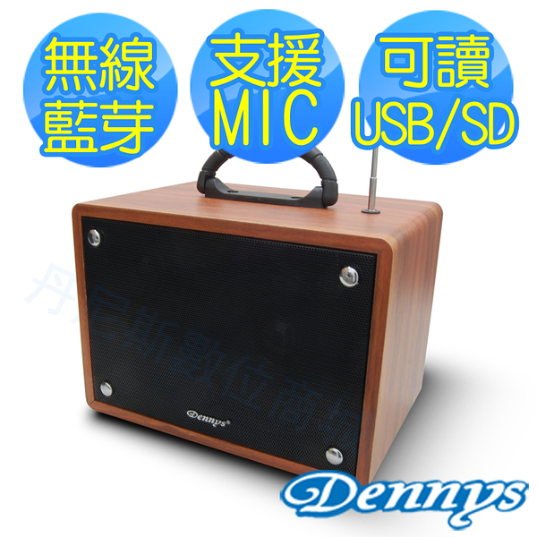 【Dennys】USB/SD/FM藍牙手提式音響(WS-350BT)