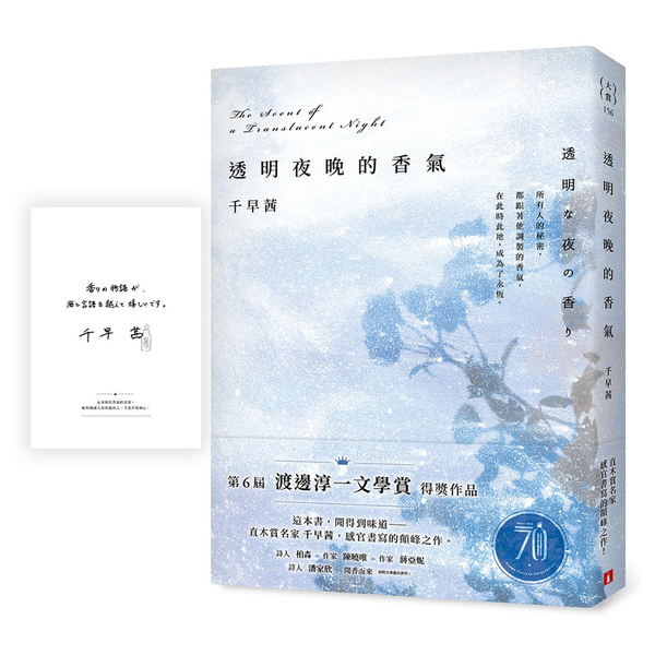 透明夜晚的香氣：渡邊淳一文學賞得獎作品，直木賞名家千早茜感官書寫的顛峰之作！【首