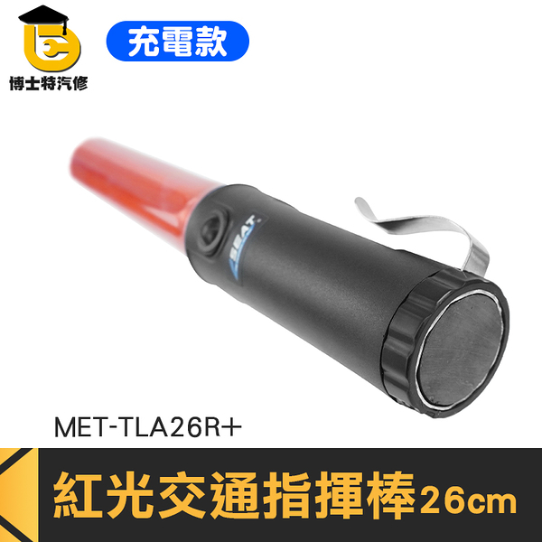 博士特汽修 螢光棒 指揮棒充電 交通指揮棒 MET-TLA26R+ 充電型 出口指示燈 交管棒 警用指揮棒