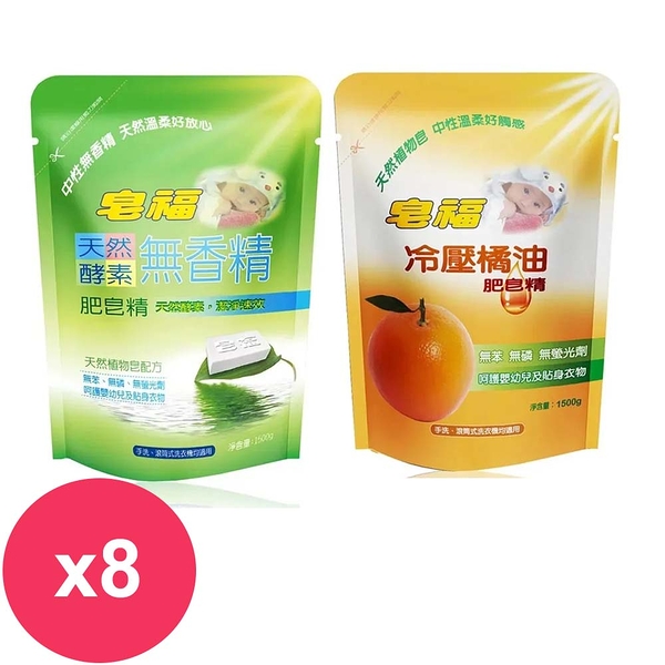 皂福 冷壓橘油肥皂精/天然酵素肥皂精 洗衣精補充包1500gx8包(免運)