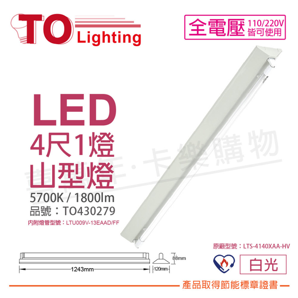 TOA東亞 LTS-4143XAA-HV LED 13W 4呎 1燈 5700K 白光 全電壓 山型燈 節能標章 _ TO430279