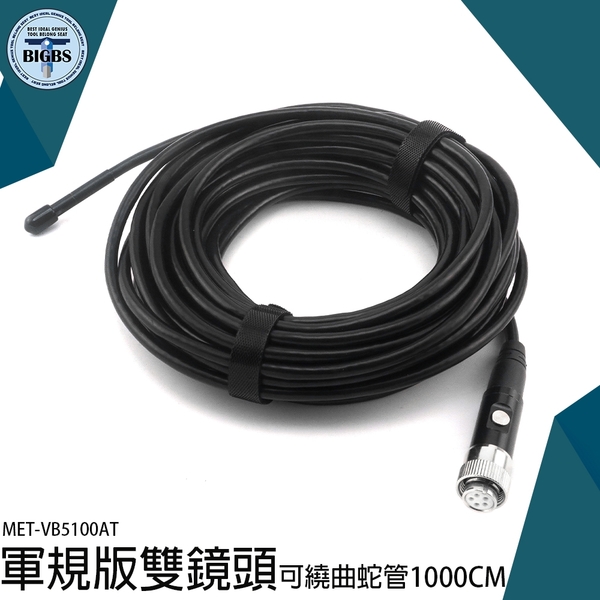 《利器五金》雙鏡頭可繞曲朔型蛇管 5.5mm LED燈 IP67防水 MET-VB5100AT 軍規版雙鏡頭蛇管 內視鏡 product thumbnail 3