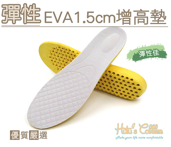 鞋墊．彈性EVA 1.5cm增高鞋墊．黑/白【鞋鞋俱樂部】【906-B37】