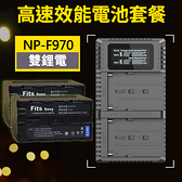 【電池套餐】F970 副廠鋰電池+雙槽充電器 2鋰雙充 Nitecore USN3 Pro 具LCD顯示 NP-F970