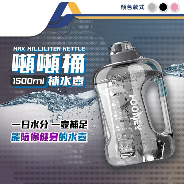 噸噸桶Tritan材質運動水壺 超大水壺 噸噸瓶 健身水壺 1500ml-JM