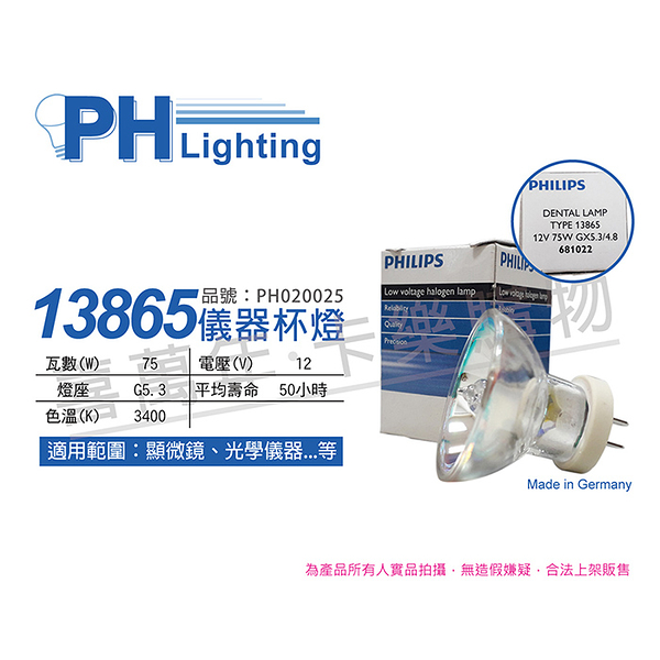 PHILIPS飛利浦 13865 12V 75W G5.3-4.8 特殊儀器杯燈_PH020025