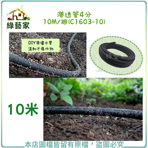 【綠藝家】滲透管(滲水管,氣泡管)4分 10M/捆(C1603-10)