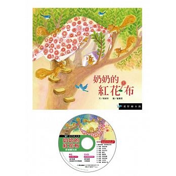 奶奶的紅花布(精裝)+DVD | 拾書所