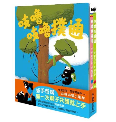 書立得-寶寶的第一套聲音繪本：咕嚕咕嚕小黑熊(3書) | 拾書所