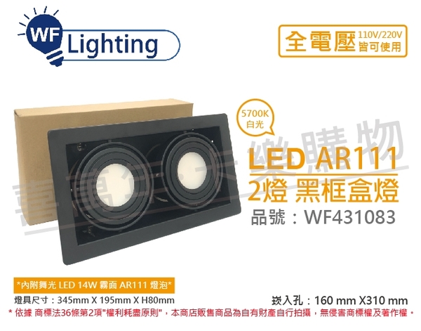 舞光 LED 14W 2燈 5700K 白光 全電壓 AR111 黑框 盒燈 崁燈 _ WF431083