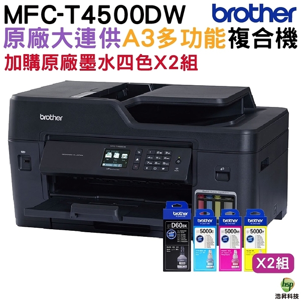 Brother MFC-T4500DW A3原廠傳真無線大連供印表機 加購原廠墨水四色2組 保固3年